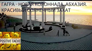 Гагра - Новая колоннада. Абхазия. Красивый солнечный закат.