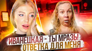 "ИВАНЕЦКАЯ ТЫ МРАЗЬ!!! ПЛЮНУ ТЕБЕ В ЛИЦО" - ОТВЕТКА ОТ НАТАЛИ СОВЕТОВОЙ.  РЕАКЦИЯ НА ТРЕШ БЛОГЕРА