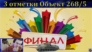 Финальный бой на 3 отметки на Объекте 268 5