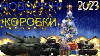 WOT НОВОРІЧНІ КОРОБКИ 2023 / ВІДКРИВАЄМО 28 ШТ / ВИПАЛИ УСІ ТАНКИ? ЧИ ВИПАВ BZ-176? #worldoftanks