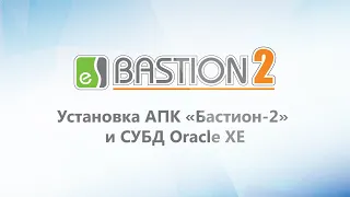 Установка АПК «Бастион-2» и СУБД Oracle XE