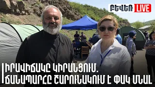 Իրավիճակը Կիրանցում. ճանապարհը շարունակում է փակ մնալ. Ուղիղ եթեր