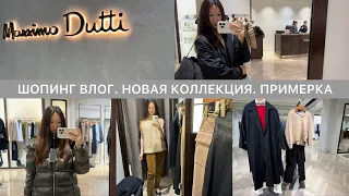 Шопинг влог Massimo Dutti / обзор новой коллекции / осенние образы / находки и примерка