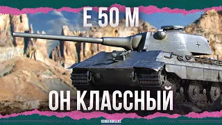 THIS IS A COOL TANK - E 50 M