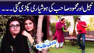 Nabeel Aur Mehmood Sahab Ki Hoshyari Pakri Gae - Khoobsurat | Bulbulay