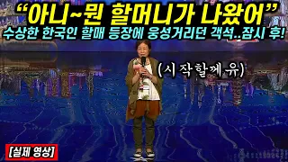 수수한 한국인 할머니의 등장에 웅성거리던 심사위원과 객석이 1분 뒤 경악으로 뒤덮힌 이유