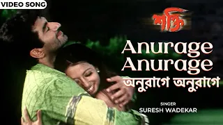 অনুরাগে অনুরাগে | Anurage Anurage | Jeet | Raima Sen | Suresh Wadekar | Shakti | Bengali Film Songs