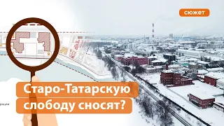 Старо-Татарская слобода 2.0: что снесут, что отреставрируют?