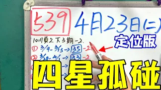 【今彩539】4月23日(二)四星孤碰定位版 #539 版路教學