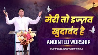 मेरी तो इज्ज़त खुदावंद है | ANOINTED WORSHIP WITH APOSTLE ANKUR YOSEPH NARULA