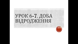 8 клас. Всесвітня історія. Урок 6-7. Епоха Відродження