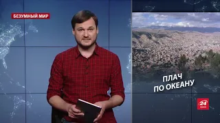 Сухопутное проклятие Боливии и война за птичий помет, Безумный мир