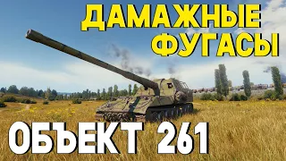 Объект 261 на дамажных фугасах! Стрим World of Tanks