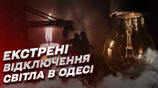 💡❗ Екстрені відключення світла! Одесі не вистачає електроенергії! | Сергій Братчук