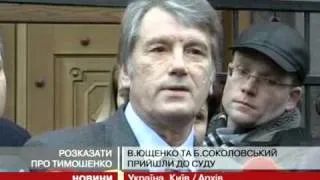 Ющенко свідчить у суді у справі Тимошенко