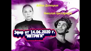 Интервью Алены Долецкой с Николаем Цискаридзе "Интриги" 14.06.2020 г.