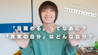 【目醒め・アセンション】どうして僕らは地球に来たの？⭐️ハイヤーセルフの自分🌍