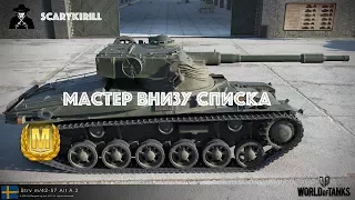 WOT I PS4 I Strv m42-57 мастер внизу списка