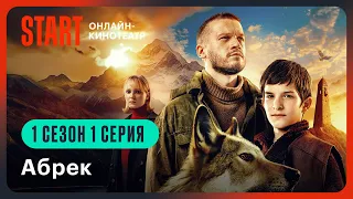 Абрек | 1 сезон 1 серия | Смотреть онлайн