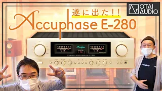 Accuphaseの新作プリメインアンプ「E-280」を試聴しました。待ってました！