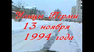 Улицы Перми 13 ноября 1994 года