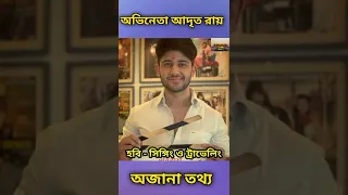 আদৃত রায় সম্পর্কে কিছু অজানা তথ্য # Adrit roy # Adrit roy new video # Adrit #shorts #youtubeshorts