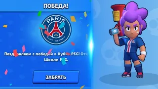 ПРОШЕЛ ИСПЫТАНИЕ "КУБОК PSG" и Получил Скин "Шелли PSG"! Brawl Stars