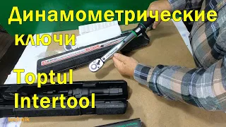 Динамометрические ключи - Toptul и Intertool