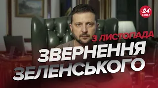 🔥🔥 Звернення ЗЕЛЕНСЬКОГО за 3 листопада