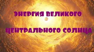 ОТЕЦ АБСОЛЮТ/ПЕРЕХОД В ПЯТОЕ ИЗМЕРЕНИЕ (Энергия Великого Центрального Солнца)