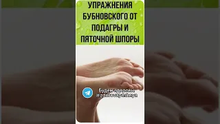 Когда услышала это от Бубновского и сделала, не поверила своим глазам! Пяточная шпора прошла #short