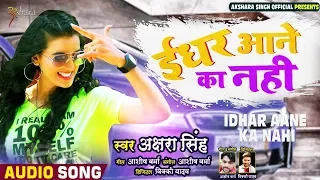 ईधर आने का नहीं | #Akshara Singh का  Special Rap Song | IDHAR AANE KA NAHI | Song 2020