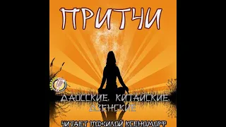 Притчи даосские, китайские, дзенские