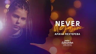 Арина Пехтерева - Never Again ( Junior Euroision 2019)