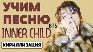 Учим песню BTS (V) - 'Inner Child' | Кириллизация