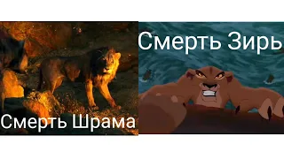 ,,Смерть Шрама"-2019 VS ,,Смерть Зиры"-1998.