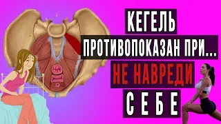 Кегель, кому он противопоказан? Упражнения для тазового дна!