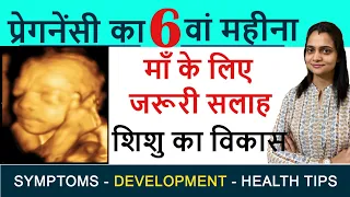 6 Months Pregnancy in hindi, Pregnancy ka chhatha mahina, Baby Movement, Development, Diet Plan etc