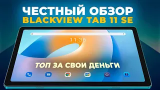 Честный обзор нового планшета Blackview Tab 11 SE 2023 года