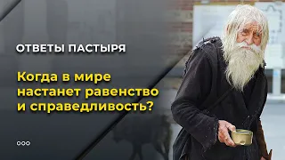 Когда в мире настанет равенство и справедливость?