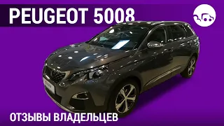 Peugeot 5008 - отзывы владельцев