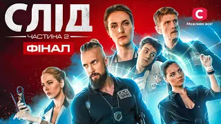 Как возник К.О.Д.? Финал истории сериала След | ДЕТЕКТИВ 2024 | НОВИНКА | НОВЫЙ ФИЛЬМ