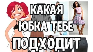 Какие фасоны юбок бывают и как подобрать юбку под свою фигуру . Мода и стиль