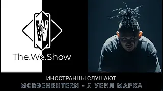 ИНОСТРАНЦЫ СЛУШАЮТ  MORGENSHTERN - Я УБИЛ МАРКА #REACTION #theweshow #morgenshtern