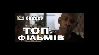 ТОП ФІЛЬМІВ / ТОП 7 ФІЛЬМІВ СЕРПЕНЬ 2023