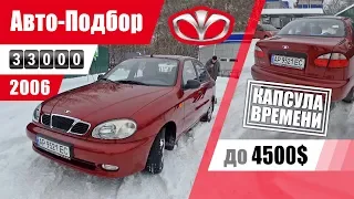 #Подбор UA Zaporozhye. Подержанный автомобиль до 4500$. Daewoo Lanos.