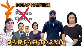 РАДИОИ ОЗОДИ КАМ ЧАНГ АНДОЗИ КУНЕД Хатлони