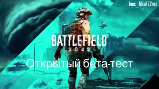 Battlefield 2042 Открытый бета-тест (ранний доступ) #1