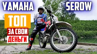 Обзор Yamaha Serow. Это идеальный мотоцикл для новичка!?