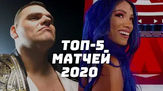 Топ-5 матчей 2020 года #WWE #AEW #NXT #NJPW